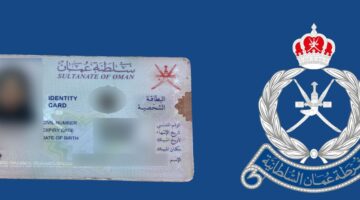كيفية تجديد البطاقة الشخصية في سلطنة عمان والخطوات والأوراق المطلوبة لذلك