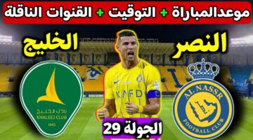 مباراة النصر والخليج.. في دوري روشن السعودي الجولة 29 والقنوات الناقلة