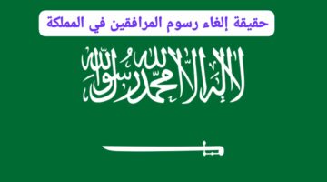 بشري سارة.. حقيقة إلغاء رسوم المرافقين في المملكة العربية السعودية