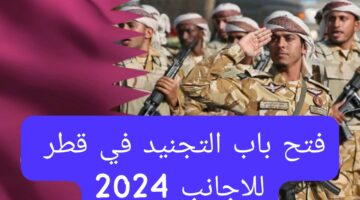 فرص عمل مجزية.. فتح باب التجنيد في قطر للاجانب 2024 رجال ونساء واهم المميزات