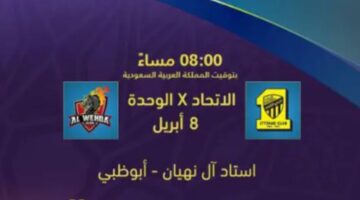 موعد مباراة الاتحاد والوحدة في كأس السوبر السعودي 2024 والقنوات الناقلة