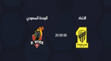 الساعة كم مباراة الاتحاد ضد الوحدة في نصف نهائي كأس السوبر السعودي 2024 على القنوات الناقلة