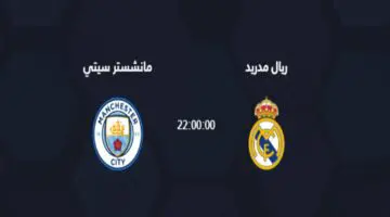 اتفرج من البيت.. القنوات المجانية المفتوحة الناقلة ل مباراة ريال مدريد ومانشستر سيتي اليوم في دوري ابطال اوروبا