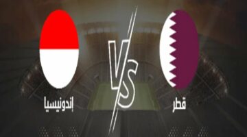 مباراة قطر واندونيسيا اليوم في كأس آسيا تحت 23 القنوات الناقلة
