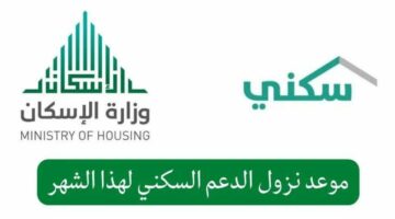 “وزارة الإسكان” تحدد موعد صرف الدعم السكني 1445 السعودية.. وهذه الشروط اللازمة