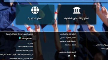 الدعم مستمر.. خطوات الاستعلام عن نتائج المنح والقروض في الجامعات الأردنية 2024
