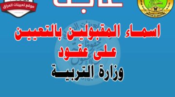 “شوف النتيجة”.. طريقة الاستعلام عن أسماء المقبولين في تعيينات عقود التربية العراق 