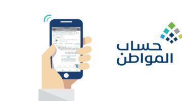 حساب المواطن السعودي يوضح موعد إيداع الدعم في حسابات المستفيدين هذا الشهر 1445