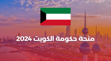 منحة حكومة الكويت 2024.. فرص تعليمية في هذه التخصصات.. توفر تأشيرة وإقامة مجانية للطلاب