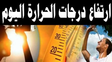 الأرصاد الجوية تحذر من ارتفاع الحرارة لمدة 3 أيام