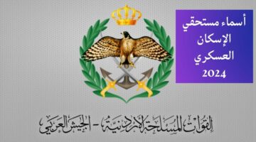 القوات المسلحة الأردنية تعلن عن أسماء مستحقي الإسكان العسكري 2024
