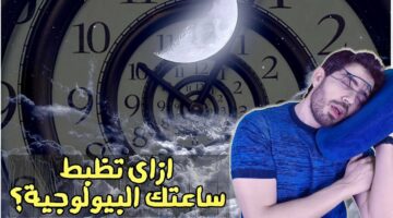 دليلك لضبط الساعة البيولوجية.. كيف تضبط نومك بعد رمضان؟