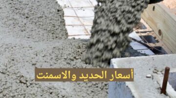 “تراجع جديد” اسعار طن الحديد والاسمنت في السوق المصري بداية أبريل 2024
