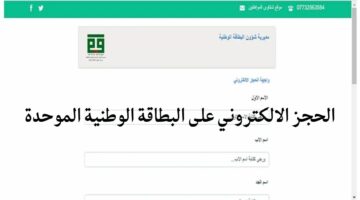 رابط وخطوات الحجز الالكتروني على البطاقة الوطنية الموحدة العراقية 2024