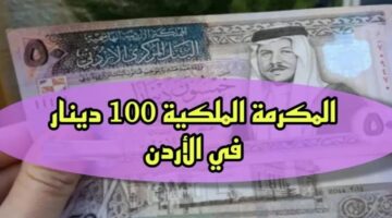ما هي شروط منحة 100 دينار المكرمة الملكية الأردنية 2024؟