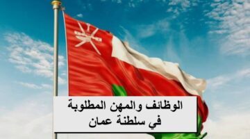 وظائف الحلم.. أكثر التخصصات المطلوبة للعمل في سلطنة عمان 2024