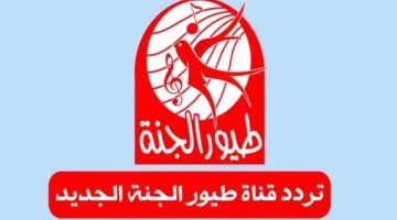 تردد قناة طيور الجنة الجديد Toyor Al Janah بجودة عالية على نايل سات