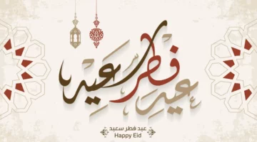 عيد علي حبايبك.. اجمل رسائل التهنئة عيد الفطر المبارك