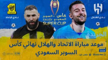 موعد مباراة الهلال والاتحاد السعودي نهائي كأس السوبر السعودي والقنوات الناقلة