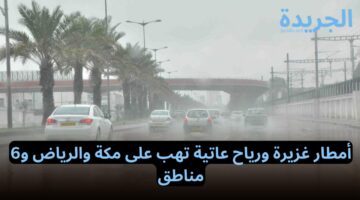 تحذير قبل عيد الفطر.. أمطار غزيرة ورياح عاتية تهب على مكة والرياض و6 مناطق في المملكة