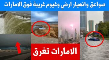 برق ورعد وغيوم وسحب.. منخفض جوي جديد يضرب الإمارات والأمطار والسيول تغرق البلاد في هذا الموعد