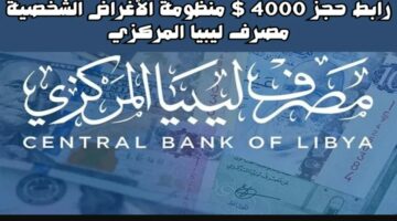 4000$ رابط حجز العملات الأجنبية مصرف ليبيا المركزي cbl.gov.ly عبر منظومة الاغراض الشخصية