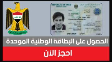 رابط حجز البطاقة الوطنية nid-moi.gov.iq الكترونياً وموعد الحجز