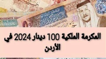 شروط التقديم على المكرمة الملكية الأردنية.. صندوق المعونة الوطنية 100 دينار