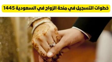 “التأمينات الاجتماعية” تحدد الفئات المستحقة لمنحة الزواج في المملكة وكيفية التسجيل