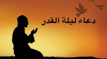 أدعية مستحبة.. دعاء ليلة القدر في شهر رمضان المبارك 2024