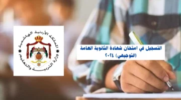 سجل الآن.. رابط التسجيل في امتحان التوجيهي الأردن 2024 عبر وزارة التربية والتعليم