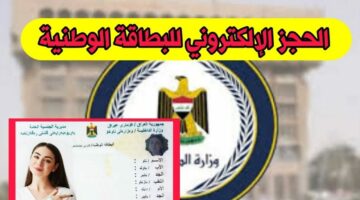 متاح هنا.. رابط حجز البطاقة الوطنية العراقية 2024 عبر nid-moi.gov.iq والمستمسكات المطلوبة