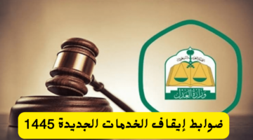 تعرف الآن على نظام ضوابط إيقاف الخدمات الجديد.. حسب توضيحات وزارة العدل السعودية