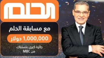مبروك الفوز مع مسابقة الحلم.. شارك لتربح 100 ألف دولار مع مصطفى الآغا على قناة MBC رمضان 2024