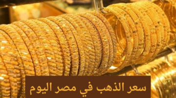 مفاجأة في سوق الذهب المصري.. عيار 21 يسجل أعلى سعر له منذ فترة