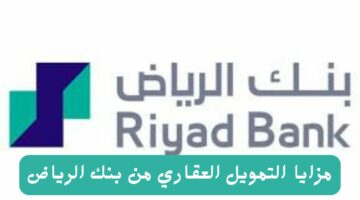 مزايا التمويل العقاري من بنك الرياض والأوراق المطلوبة لفتح حساب في البنك