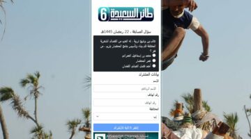 رابط مسابقة طائر السعيدة 2024  alsaeedah-tv.net سؤال المشاهدين اليوم مع مايا العبسي