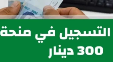 رسميًا قبل عيد الفطر.. الشؤون تعلن عن صرف منحة 300 دينار تونسي 2024 بشروط محددة 