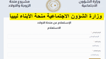 سجل الآن بضغطة واحدة.. رابط تسجيل منحة الأبناء 2024 في ليبيا والمستندات المطلوبة