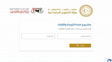 متاح التقديم.. طريقة التسجيل في منحة الأبناء في ليبيا عبر موقع وزارة الشئون الاجتماعية الليبية 2024