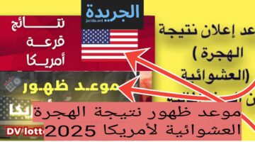 موعد ظهور نتيجة الهجرة العشوائية لأمريكا 2025 بعد التحديثات الجديدة 2024