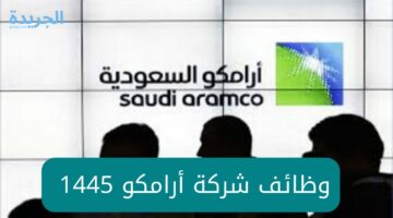 فرصة.. التحق الآن في وظائف شركة ارامكو 2024 السعودية