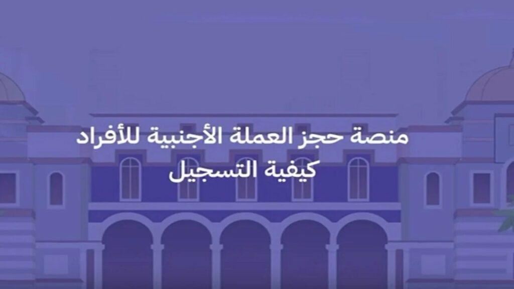 حجز العملات الأجنبية