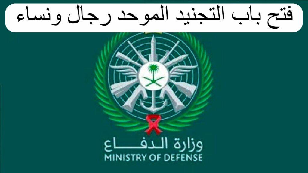 التجنيد الموحد بالقوات المسلحة