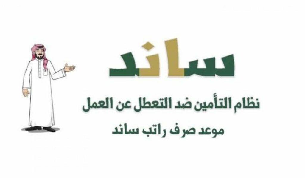 دعم ساند للعاطلين