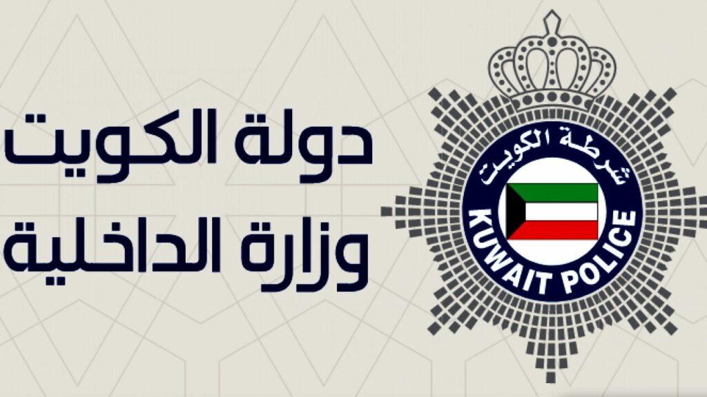 حجز موعد في وزارة الداخلية الكويت 2024 عبر منصة متى
