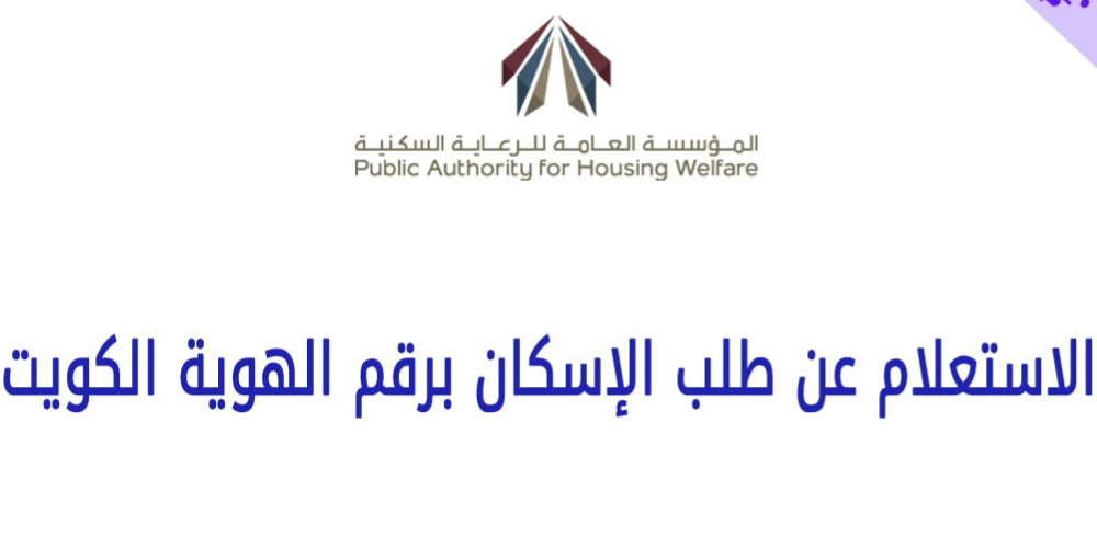 رابط الاستعلام عن طلب الإسكان برقم الهوية الكويت