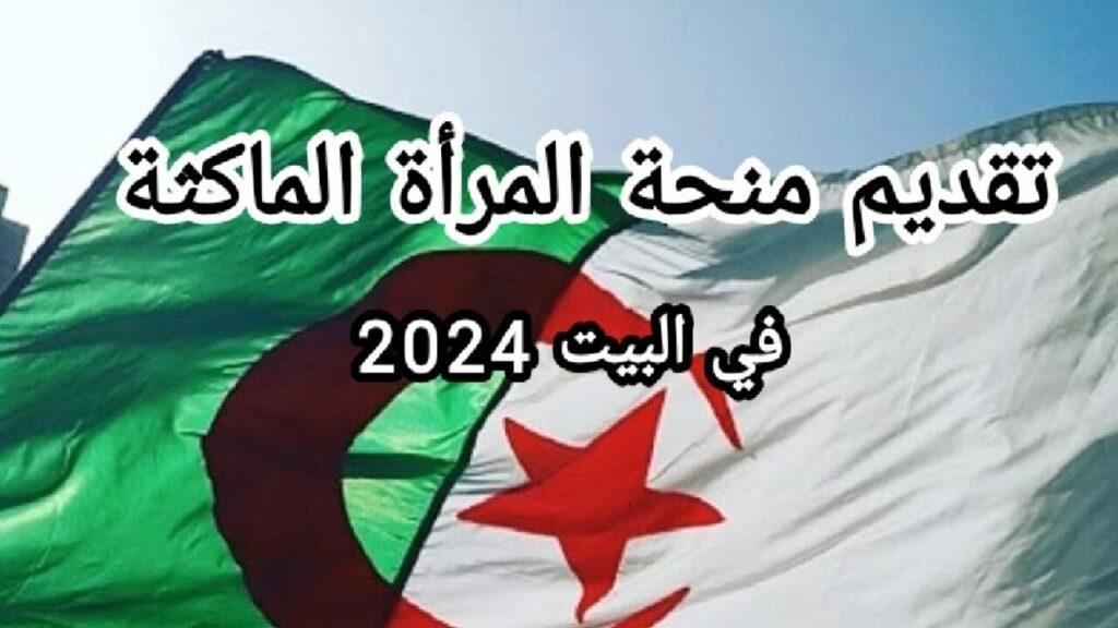 منحة المرأة الماكثة في البيت 2024