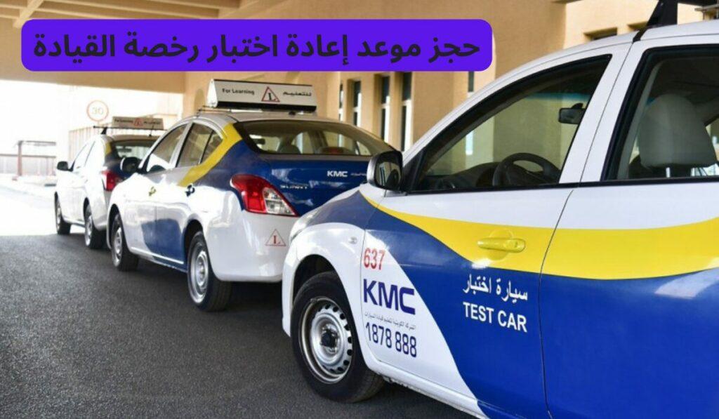 حجز موعد اختبار القيادة بالكويت