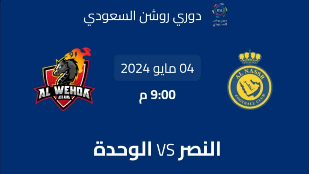 تذاكر مباراة النصر والوحدة